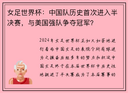 女足世界杯：中国队历史首次进入半决赛，与美国强队争夺冠军？