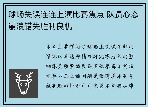 球场失误连连上演比赛焦点 队员心态崩溃错失胜利良机