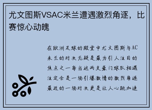 尤文图斯VSAC米兰遭遇激烈角逐，比赛惊心动魄