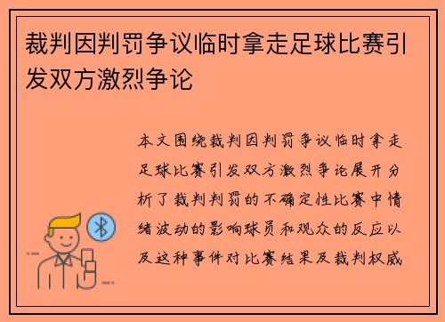 裁判因判罚争议临时拿走足球比赛引发双方激烈争论