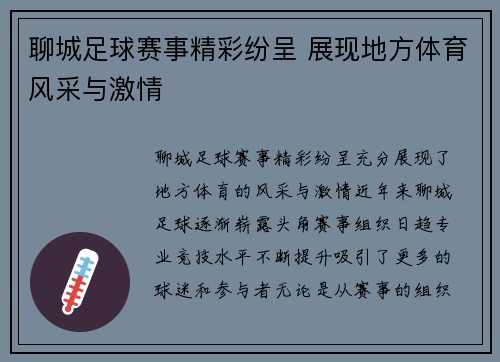 聊城足球赛事精彩纷呈 展现地方体育风采与激情