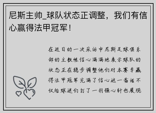 尼斯主帅_球队状态正调整，我们有信心赢得法甲冠军！