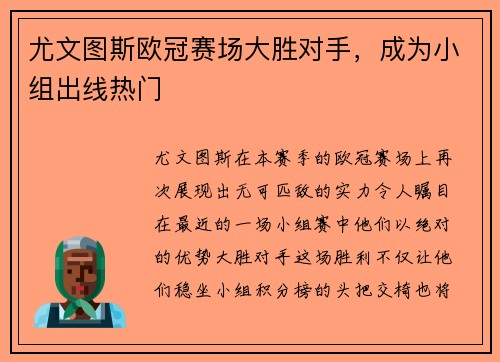 尤文图斯欧冠赛场大胜对手，成为小组出线热门