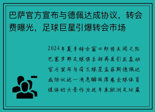 巴萨官方宣布与德佩达成协议，转会费曝光，足球巨星引爆转会市场