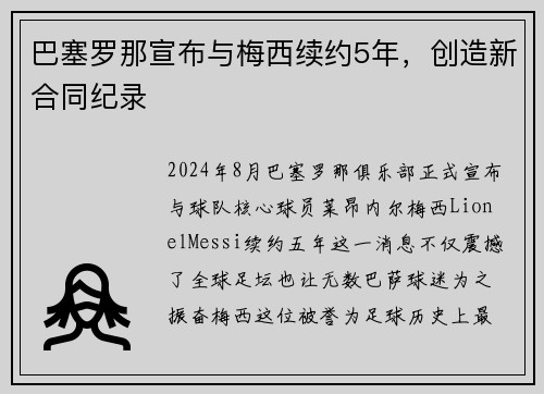 巴塞罗那宣布与梅西续约5年，创造新合同纪录