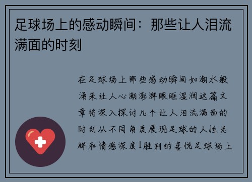 足球场上的感动瞬间：那些让人泪流满面的时刻