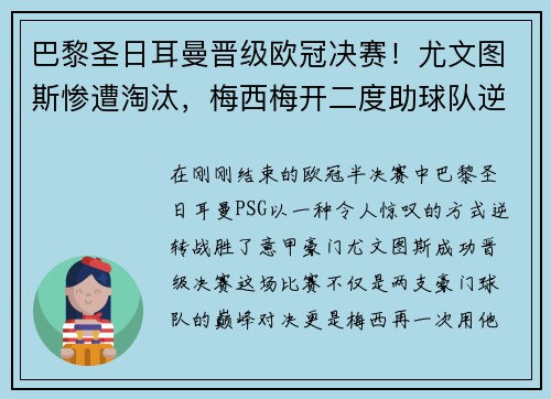 巴黎圣日耳曼晋级欧冠决赛！尤文图斯惨遭淘汰，梅西梅开二度助球队逆转胜