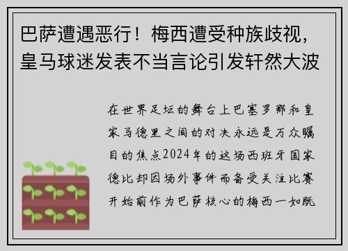 巴萨遭遇恶行！梅西遭受种族歧视，皇马球迷发表不当言论引发轩然大波