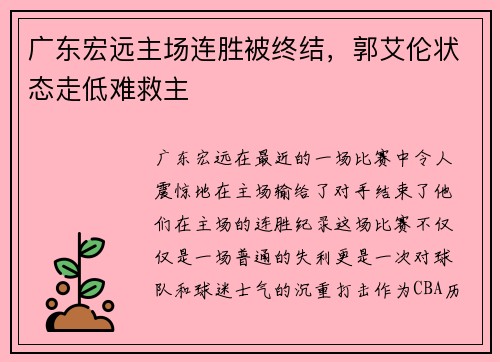 广东宏远主场连胜被终结，郭艾伦状态走低难救主