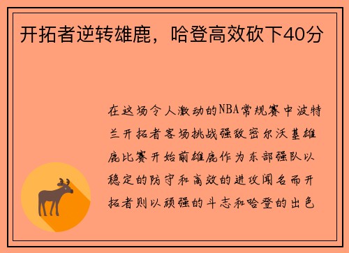开拓者逆转雄鹿，哈登高效砍下40分