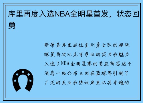 库里再度入选NBA全明星首发，状态回勇