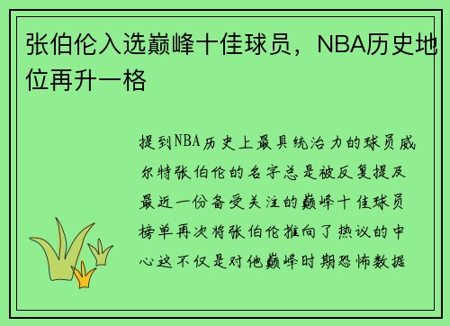 张伯伦入选巅峰十佳球员，NBA历史地位再升一格