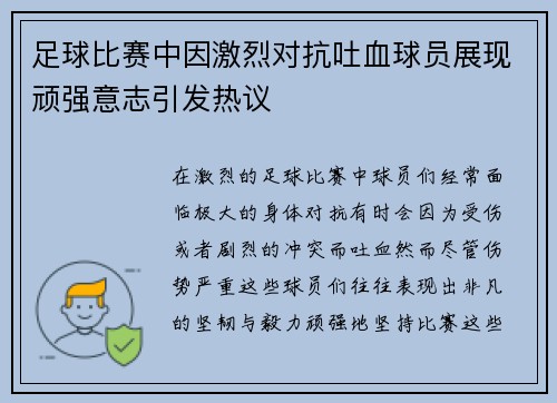 足球比赛中因激烈对抗吐血球员展现顽强意志引发热议