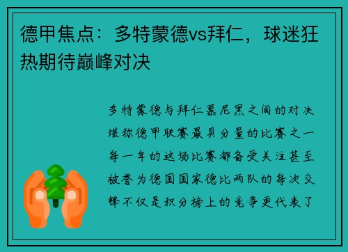 德甲焦点：多特蒙德vs拜仁，球迷狂热期待巅峰对决
