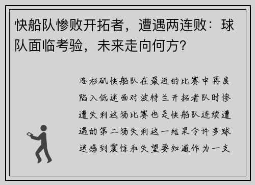 快船队惨败开拓者，遭遇两连败：球队面临考验，未来走向何方？