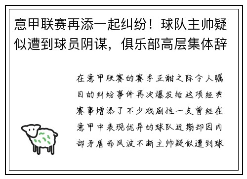 意甲联赛再添一起纠纷！球队主帅疑似遭到球员阴谋，俱乐部高层集体辞职事件引发热议