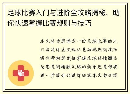 足球比赛入门与进阶全攻略揭秘，助你快速掌握比赛规则与技巧