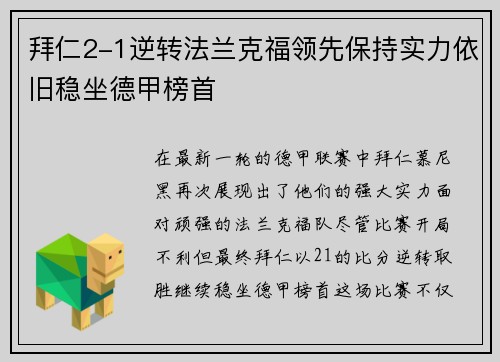 拜仁2-1逆转法兰克福领先保持实力依旧稳坐德甲榜首
