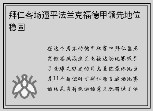 拜仁客场逼平法兰克福德甲领先地位稳固