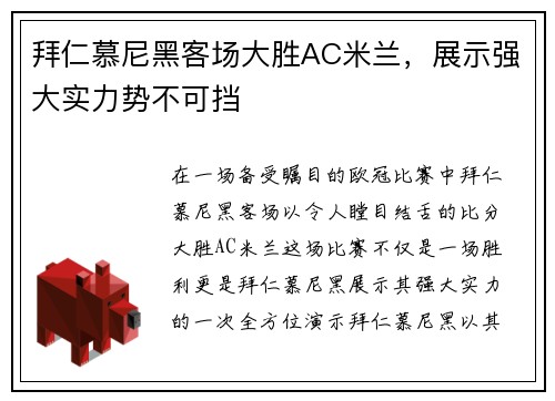 拜仁慕尼黑客场大胜AC米兰，展示强大实力势不可挡