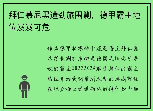 拜仁慕尼黑遭劲旅围剿，德甲霸主地位岌岌可危