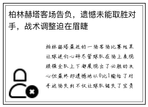 柏林赫塔客场告负，遗憾未能取胜对手，战术调整迫在眉睫