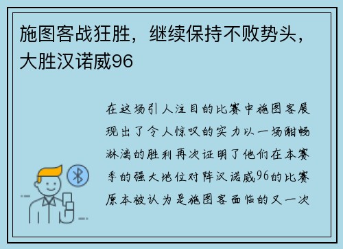 施图客战狂胜，继续保持不败势头，大胜汉诺威96