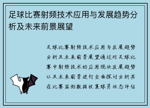 足球比赛射频技术应用与发展趋势分析及未来前景展望