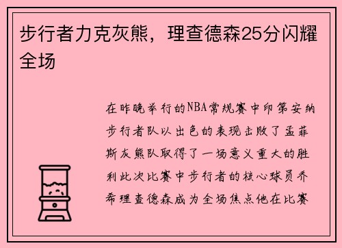 步行者力克灰熊，理查德森25分闪耀全场