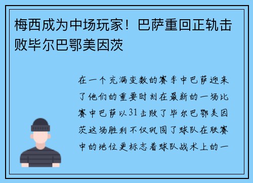 梅西成为中场玩家！巴萨重回正轨击败毕尔巴鄂美因茨