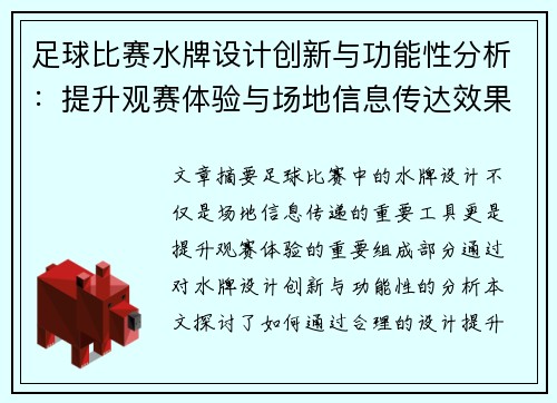 足球比赛水牌设计创新与功能性分析：提升观赛体验与场地信息传达效果