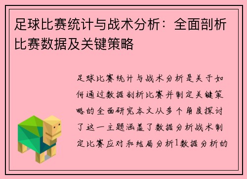 足球比赛统计与战术分析：全面剖析比赛数据及关键策略