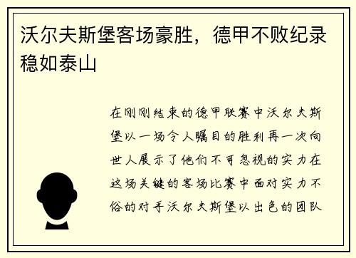 沃尔夫斯堡客场豪胜，德甲不败纪录稳如泰山
