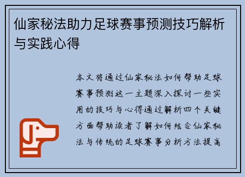 仙家秘法助力足球赛事预测技巧解析与实践心得