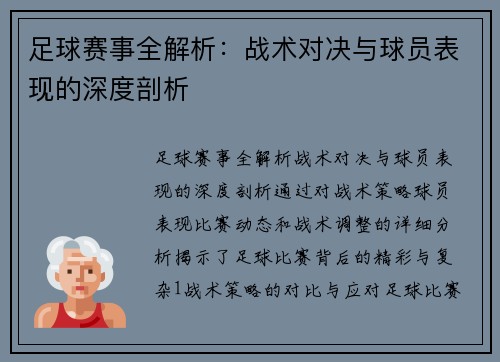 足球赛事全解析：战术对决与球员表现的深度剖析