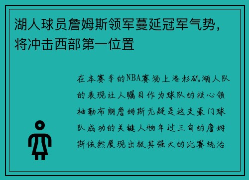 湖人球员詹姆斯领军蔓延冠军气势，将冲击西部第一位置