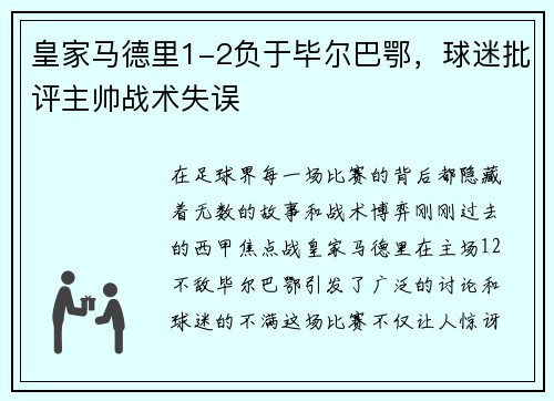 皇家马德里1-2负于毕尔巴鄂，球迷批评主帅战术失误