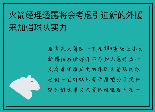 火箭经理透露将会考虑引进新的外援来加强球队实力