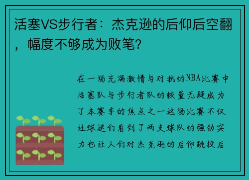 活塞VS步行者：杰克逊的后仰后空翻，幅度不够成为败笔？