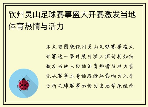 钦州灵山足球赛事盛大开赛激发当地体育热情与活力