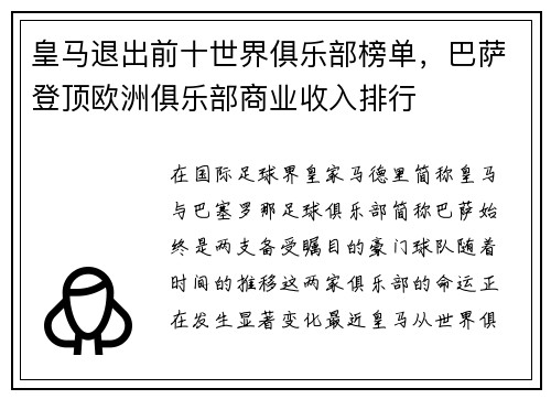 皇马退出前十世界俱乐部榜单，巴萨登顶欧洲俱乐部商业收入排行