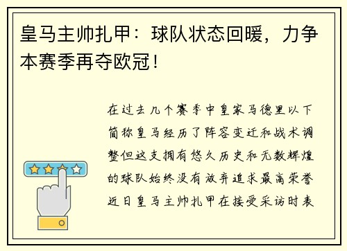 皇马主帅扎甲：球队状态回暖，力争本赛季再夺欧冠！