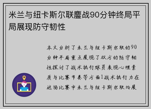 米兰与纽卡斯尔联鏖战90分钟终局平局展现防守韧性