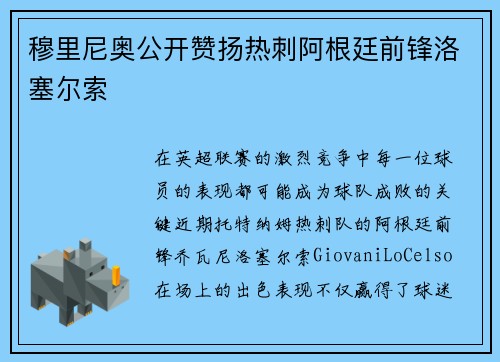 穆里尼奥公开赞扬热刺阿根廷前锋洛塞尔索