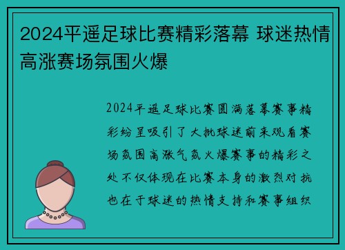 2024平遥足球比赛精彩落幕 球迷热情高涨赛场氛围火爆