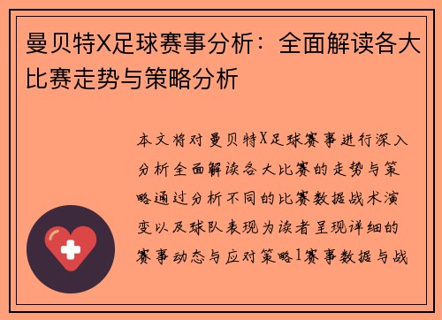 曼贝特X足球赛事分析：全面解读各大比赛走势与策略分析