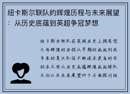 纽卡斯尔联队的辉煌历程与未来展望：从历史底蕴到英超争冠梦想