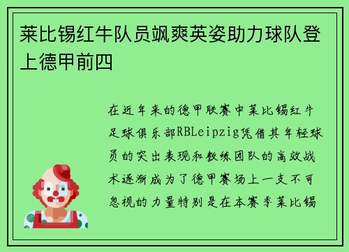 莱比锡红牛队员飒爽英姿助力球队登上德甲前四