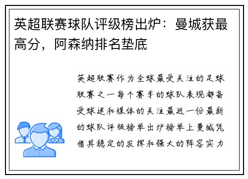 英超联赛球队评级榜出炉：曼城获最高分，阿森纳排名垫底