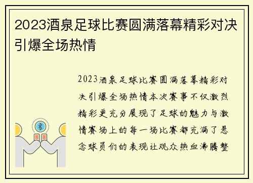 2023酒泉足球比赛圆满落幕精彩对决引爆全场热情